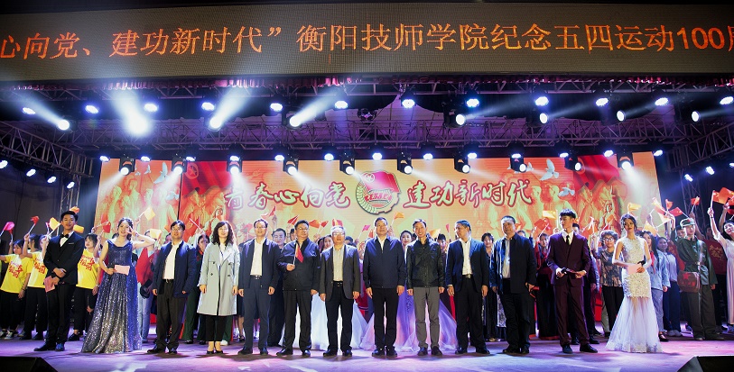 衡陽技師學院舉辦文藝晚會紀念五四運動100周年(圖文)