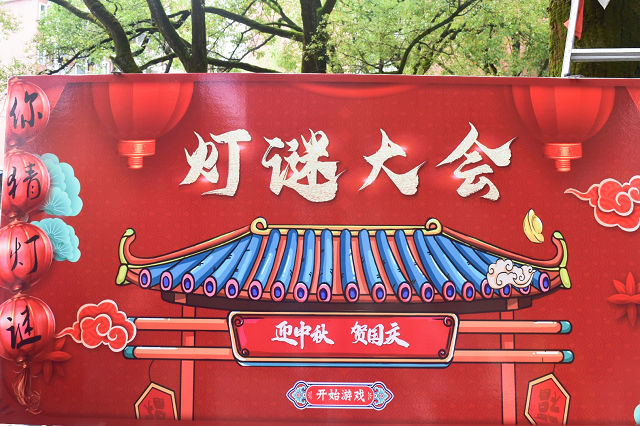 信息與生物技術(shù)系開展“中秋恒久遠 月圓永流傳”燈謎大會