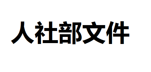 人力資源社會保障部辦公廳關(guān)于做好 水平評價類技能人員職業(yè)資格退出目錄有關(guān)工作的通知
