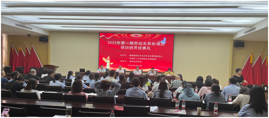 衡陽技師學院承辦的石鼓區(qū)2023年衡陽首批勞動關(guān)系協(xié)調(diào)員培訓班開班