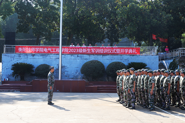 電氣工程學(xué)院舉行2023級新生軍訓(xùn)結(jié)訓(xùn)儀式暨開學(xué)典禮