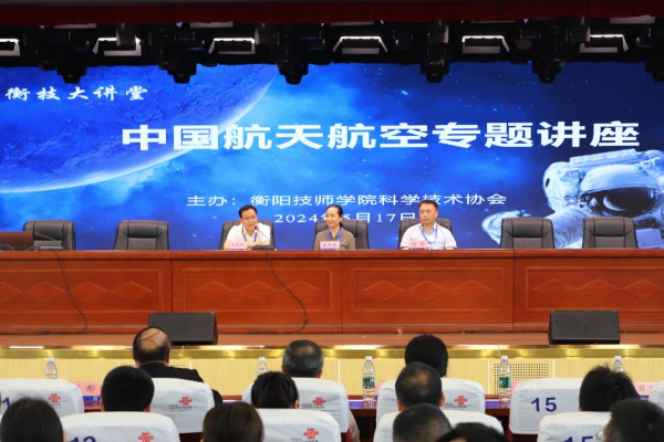 2024年第1期“衡技大講堂”丨中國(guó)航天航空專題講座