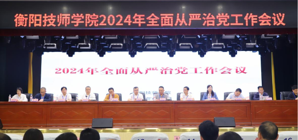 學(xué)院召開2024年全面從嚴(yán)治黨工作會議