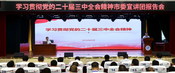 學習貫徹黨的二十屆三中全會精神市委宣講團在我院宣講