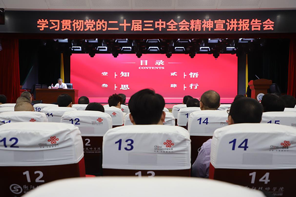 學(xué)院開展學(xué)習(xí)貫徹黨的二十屆三中全會精神宣講報告會