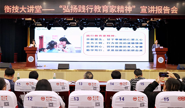 學(xué)院舉辦衡技大講堂|“弘揚踐行教育家精神”宣講報告會