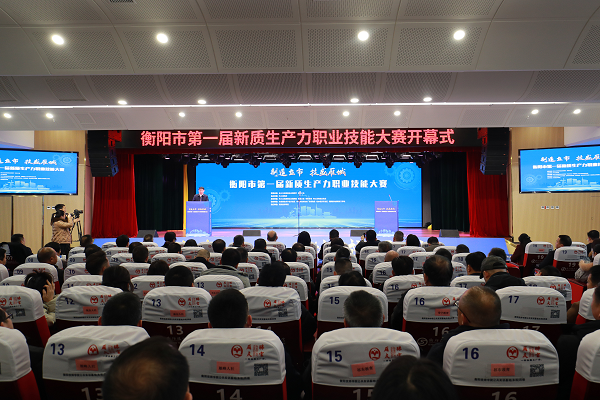 “制造立市、技盛雁城”衡陽市第一屆新質生產(chǎn)力職業(yè)技能大賽開幕式在我院舉行