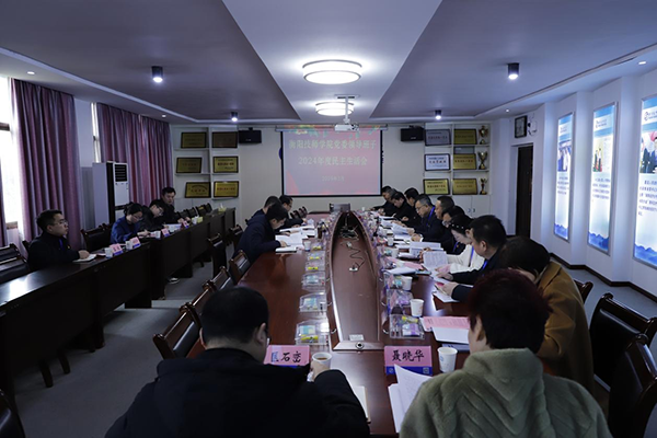 學院黨委領導班子召開2024年度民主生活會