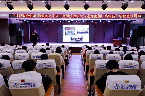 衡陽技師學(xué)院赴湘南船山高級技工學(xué)校開展“技能改變命運(yùn)?職教點(diǎn)亮未來”主題宣講