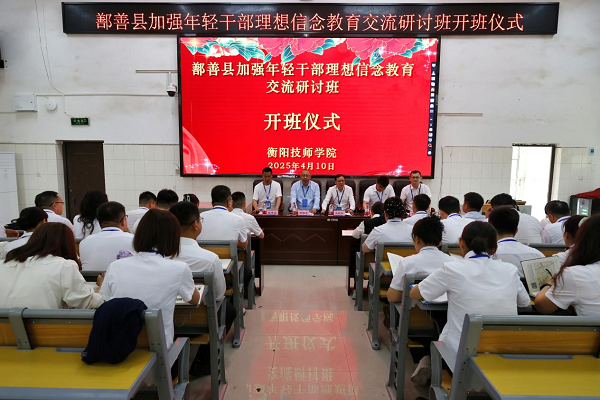 鄯善縣加強(qiáng)年輕干部理想信念教育交流研討班在衡陽技師學(xué)院開班