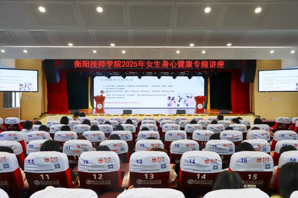 學(xué)院舉行女生身心健康專題講座