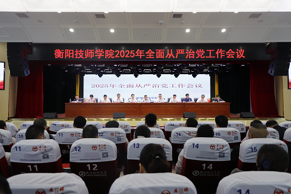 學(xué)院召開2025年全面從嚴(yán)治黨工作會(huì)議