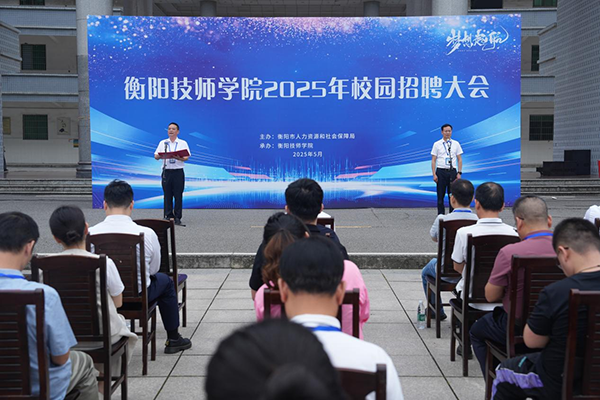 衡陽技師學(xué)院舉行2025年校園招聘會