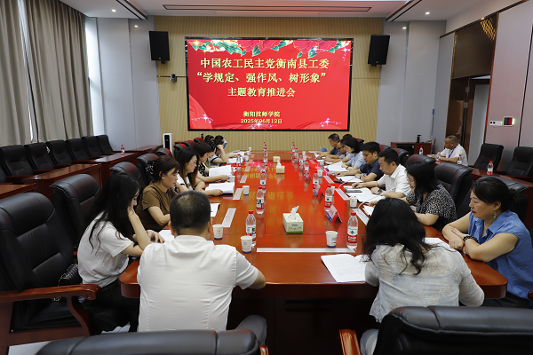 農(nóng)工黨衡南縣工委“學(xué)規(guī)定、強作風(fēng)、樹形象”主題教育推進會在我院召開