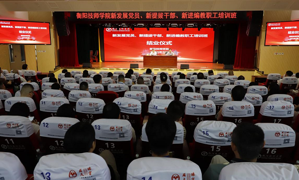 凝“新”聚力，以“學(xué)”賦能——衡陽技師學(xué)院新發(fā)展黨員、新提拔干部、新進編教職工培訓(xùn)班成功舉辦