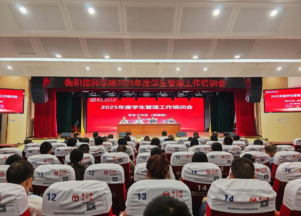 學(xué)院舉辦2025年度學(xué)生管理工作培訓(xùn)會
