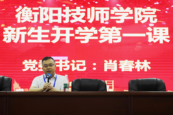 學院黨委書記肖春林為2025級新生講授“開學第一課”