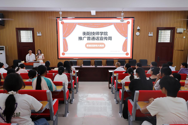 繞口令、猜詞語輪番上陣！衡陽技師學(xué)院推廣普通話宣傳周活動(dòng)燃動(dòng)校園