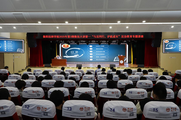 衡技大講堂丨“與法同行，護(hù)航成長”法治教育專題講座