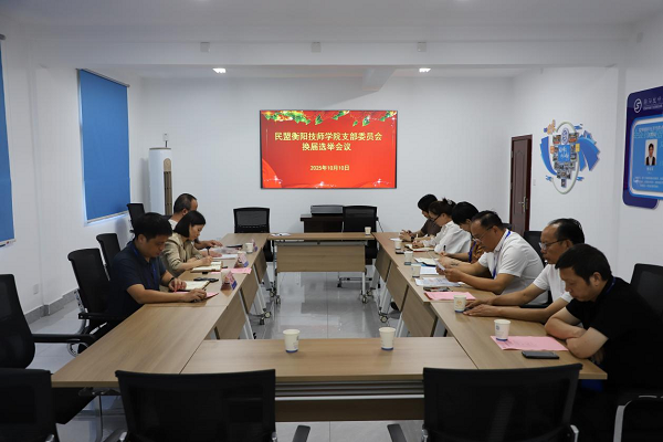民盟衡陽技師學(xué)院支部委員會圓滿完成換屆選舉