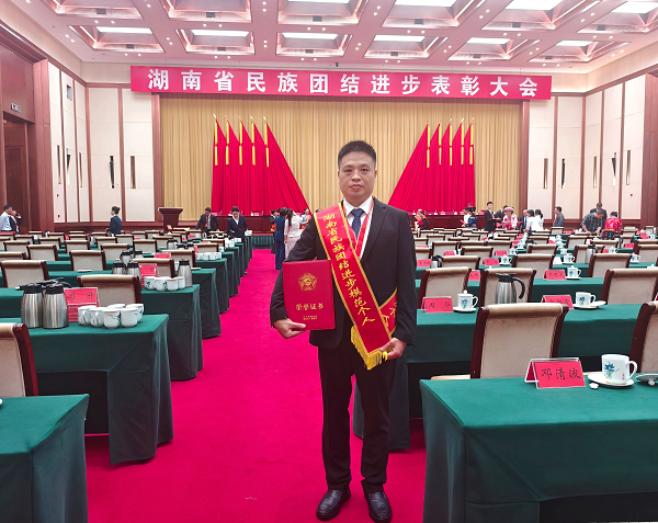 我院劉超同志被中共湖南省委、湖南省人民政府授予“湖南省民族團結(jié)進步模范個人”稱號