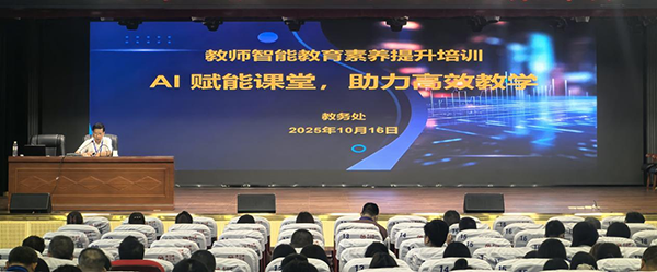 AI 賦能課堂！衡陽技師學(xué)院舉辦教師智能教育素養(yǎng)提升培訓(xùn)