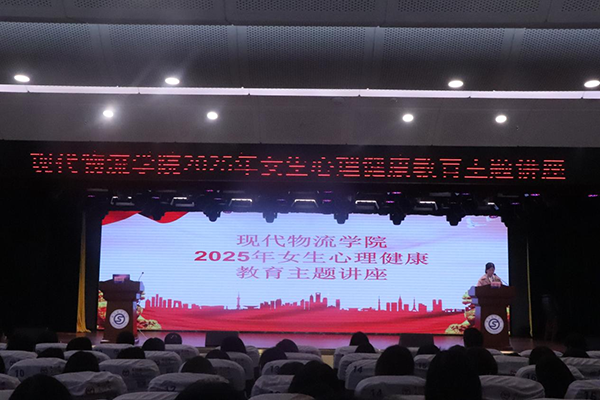 呵護(hù)心靈成長(zhǎng) 守護(hù)青春健康——現(xiàn)代物流學(xué)院 舉辦2025年女生心理健康教育主題講座