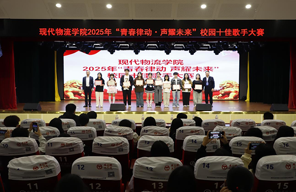 青春律動(dòng)，聲耀未來(lái)——現(xiàn)代物流學(xué)院2025年校園十佳歌手大賽成功舉辦
