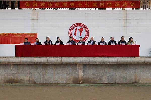 衡陽技師學院舉行第十七屆田徑運動會