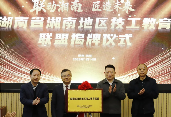 湖南省湘南地區(qū)技工教育聯(lián)盟成立大會暨揭牌儀式在我院舉行