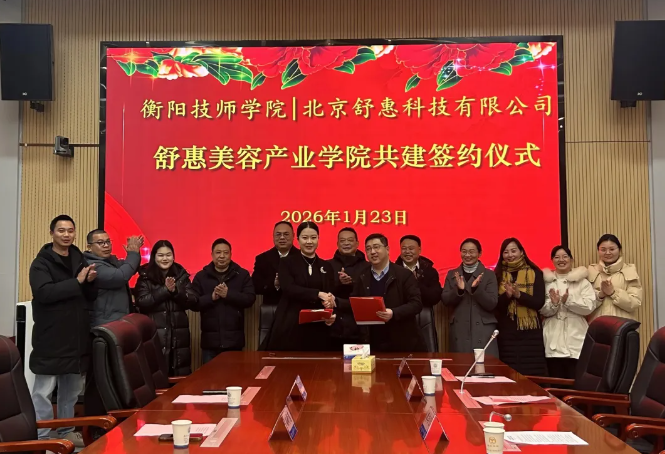 學(xué)院與北京舒惠科技有限公司舉行“舒惠美容產(chǎn)業(yè)學(xué)院”簽約儀式