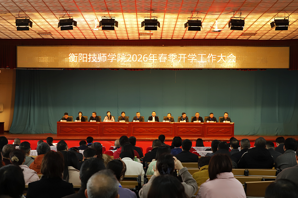 學(xué)院召開2026年春季開學(xué)工作大會