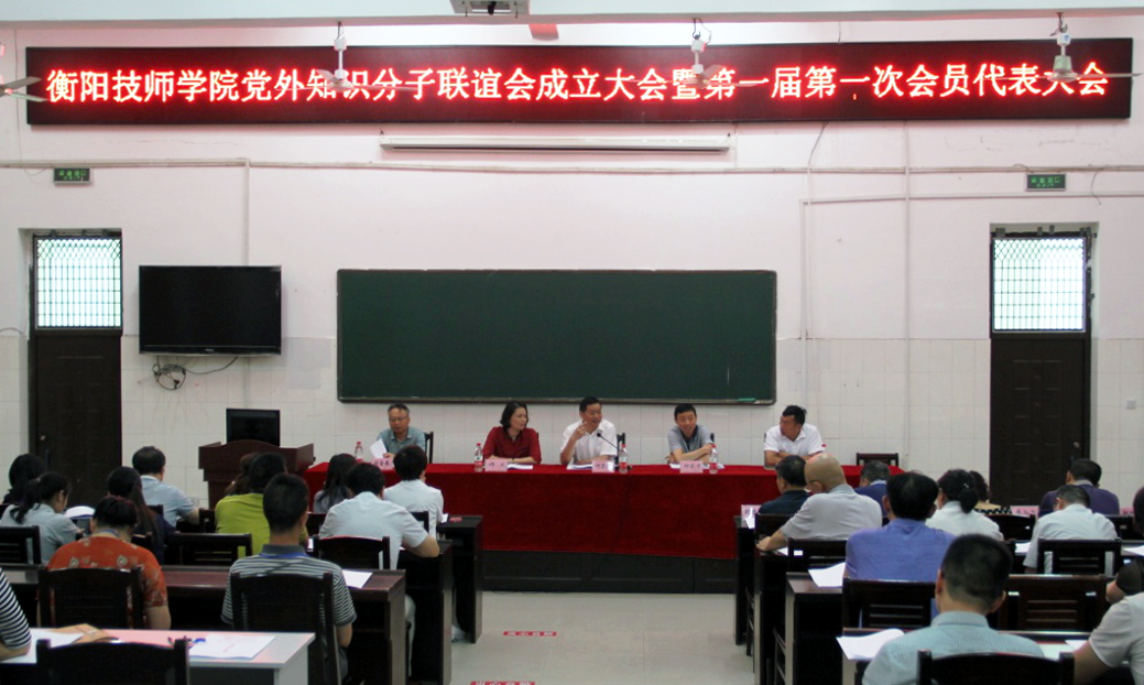 衡陽技師學院黨外知識分子聯(lián)誼會成立大會暨第一次會員大會召開(圖文)