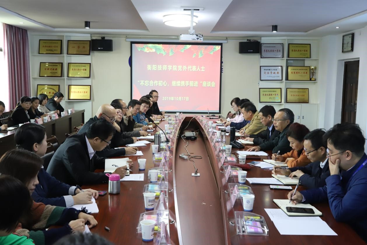 衡陽技師學院黨外代表人士 “不忘合作初心，繼續(xù)攜手前進”座談會召開