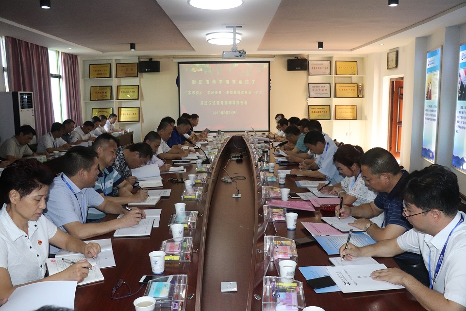 衡陽技師學(xué)院“不忘初心、牢記使命”主題教育讀書班（擴(kuò)大）開班