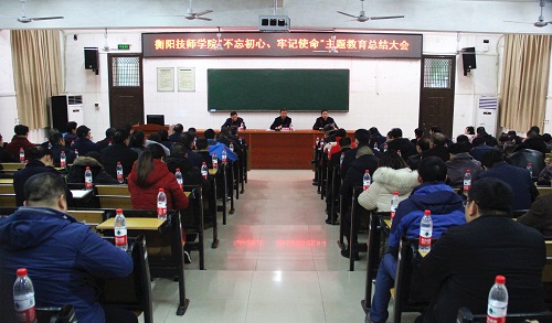 衡陽技師學(xué)院召開“不忘初心、牢記使命”主題教育總結(jié)大會