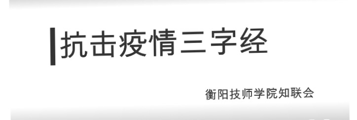 衡陽技師學(xué)院知聯(lián)會：抗疫“三字經(jīng)”