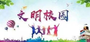 【文明創(chuàng)建小課堂（1）】校園文明六個好和社會主義核心價值觀內(nèi)容