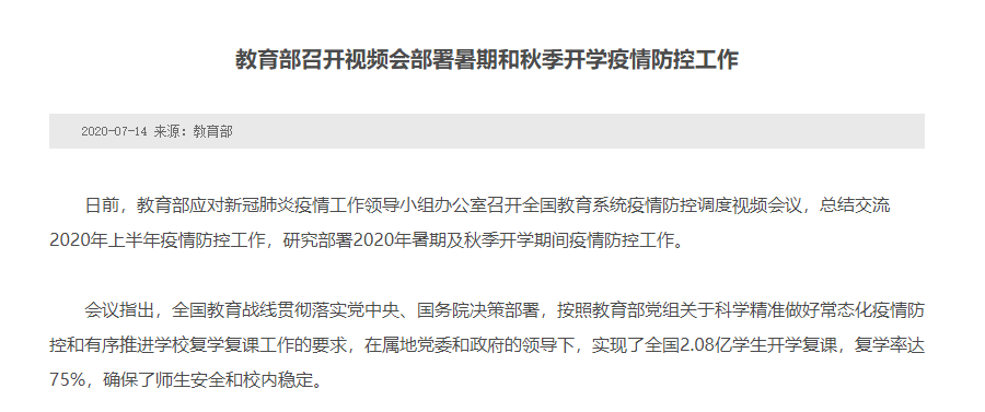 教育部召開視頻會(huì)部署暑期和秋季開學(xué)疫情防控工作
