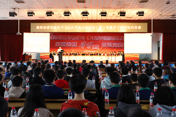衡陽(yáng)技師學(xué)院舉辦學(xué)習(xí)《習(xí)近平談治國(guó)理政》第三卷暨“學(xué)習(xí)強(qiáng)國(guó)”知識(shí)競(jìng)賽  推動(dòng)創(chuàng)新理論學(xué)習(xí)走深走實(shí)