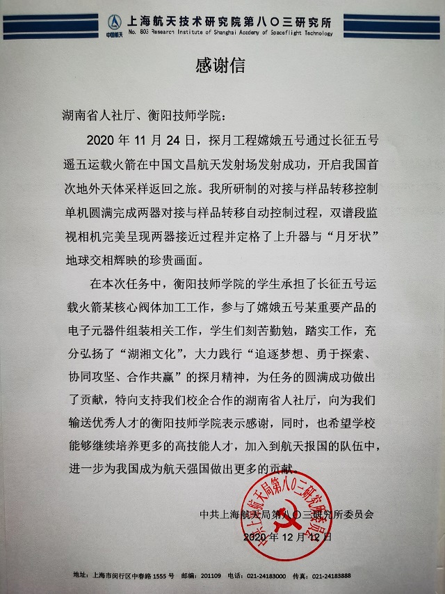 衡陽(yáng)技師學(xué)院收到一封特殊感謝信，與嫦娥五號(hào)有關(guān)