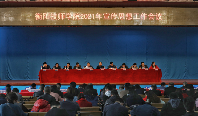 衡陽(yáng)技師學(xué)院召開2021年宣傳思想工作會(huì)議  奮力開創(chuàng)宣傳思想工作新局面  