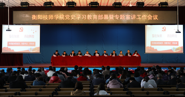 黨史學(xué)習(xí)教育 | 衡陽(yáng)技師學(xué)院召開黨史學(xué)習(xí)教育部署暨專題宣講工作會(huì)議