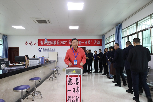 技師人永懷一顆大愛之心 ——記衡陽技師學(xué)院2021年“慈善一日捐”活動(dòng)