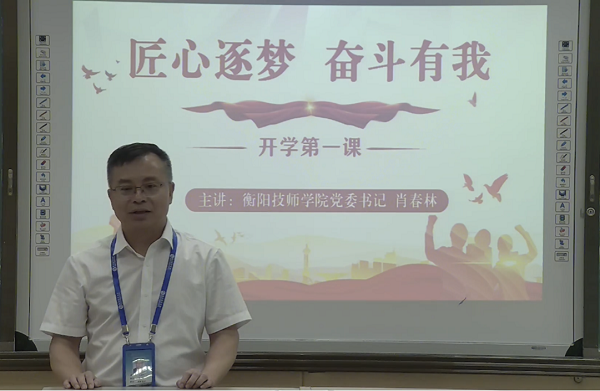 開學(xué)第一課：匠心逐夢(mèng)  奮斗有我