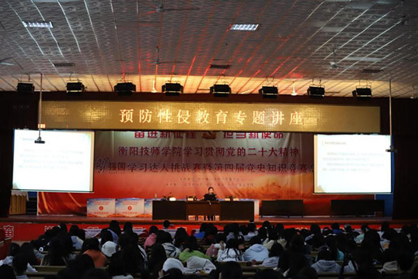 衡陽技師學院召開“預防性侵教育”專題講座