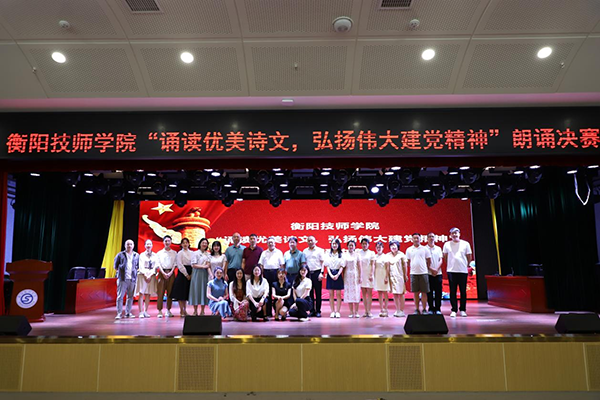 衡陽技師學(xué)院舉辦“誦讀優(yōu)美詩文，弘揚(yáng)偉大建黨精神”朗誦決賽