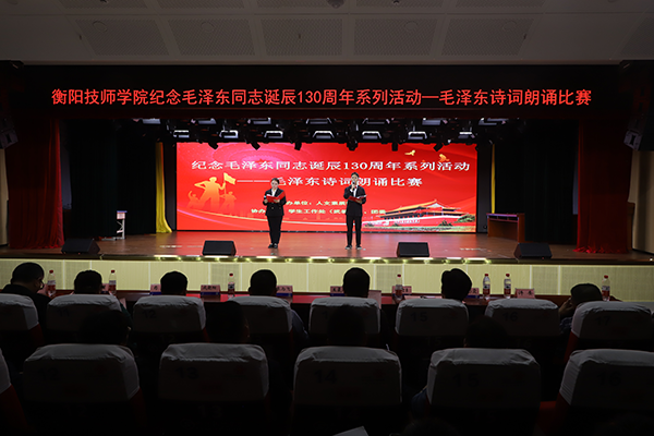 學(xué)院紀念毛澤東誕辰130周年系列活動——毛澤東詩詞朗誦比賽成功舉辦