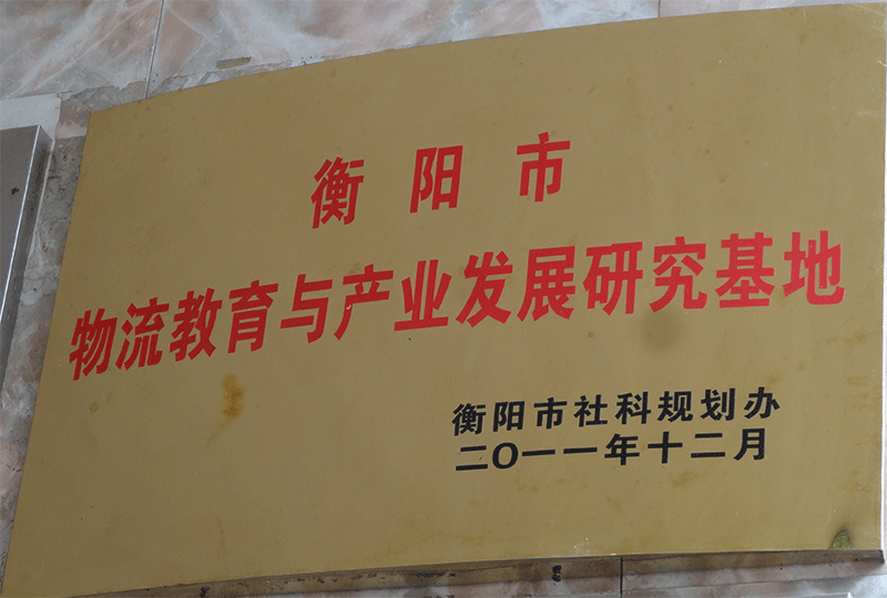 衡陽市物流教育與產(chǎn)業(yè)發(fā)展研究基地.gif