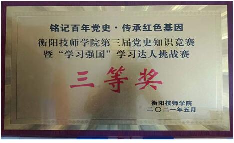  “銘記百年黨史，傳承紅色基因”衡陽技師學院 第三屆黨史知識競賽暨“學習強國”學習達人挑戰(zhàn)賽 現(xiàn)代物流系代表團榮獲三等獎